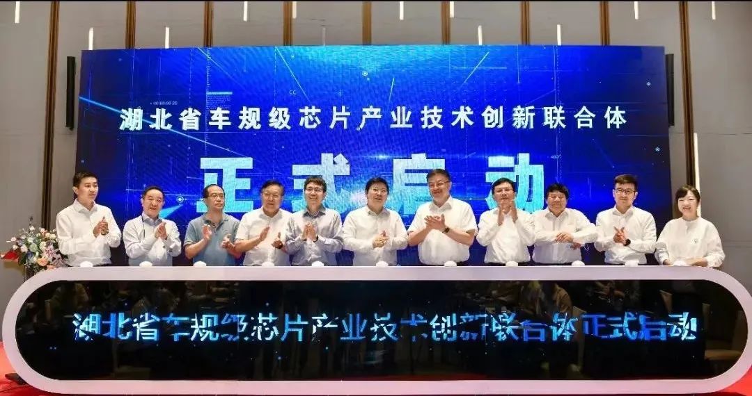 湖北省車規級芯片產業技術創新聯合體啟動運行